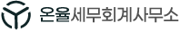 온율 세무회계 세무사무소